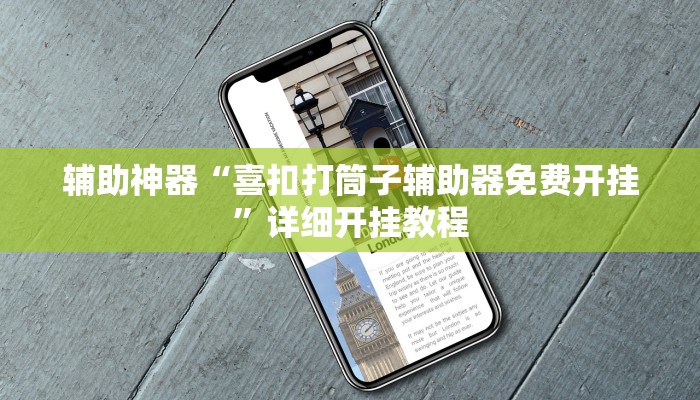 辅助神器“喜扣打筒子辅助器免费开挂”详细开挂教程