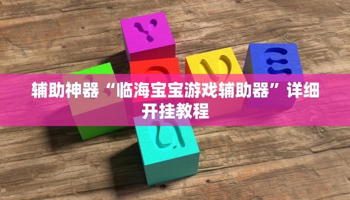辅助神器“临海宝宝游戏辅助器”详细开挂教程