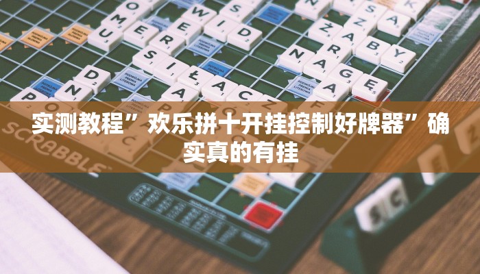 实测教程”欢乐拼十开挂控制好牌器”确实真的有挂