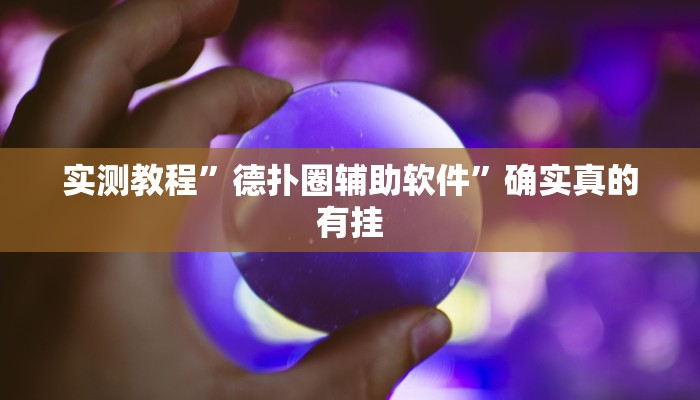 实测教程”德扑圈辅助软件”确实真的有挂