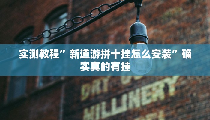 实测教程”新道游拼十挂怎么安装”确实真的有挂