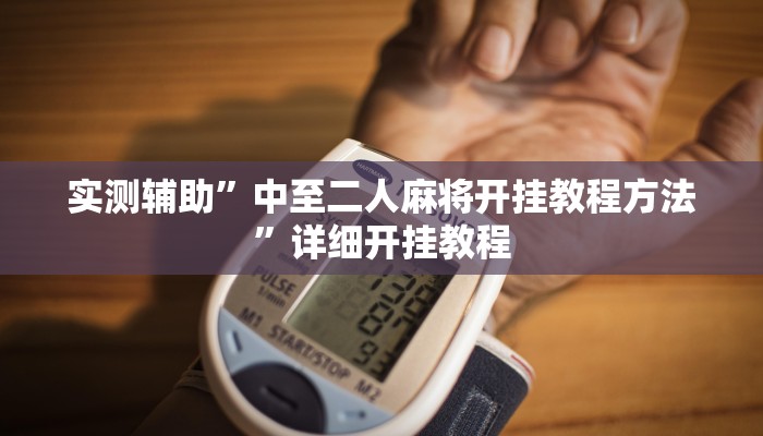 实测辅助”中至二人麻将开挂教程方法”详细开挂教程