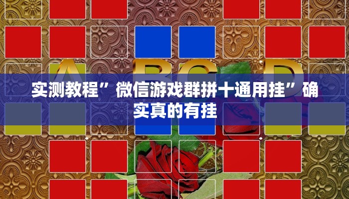 实测教程”微信游戏群拼十通用挂”确实真的有挂