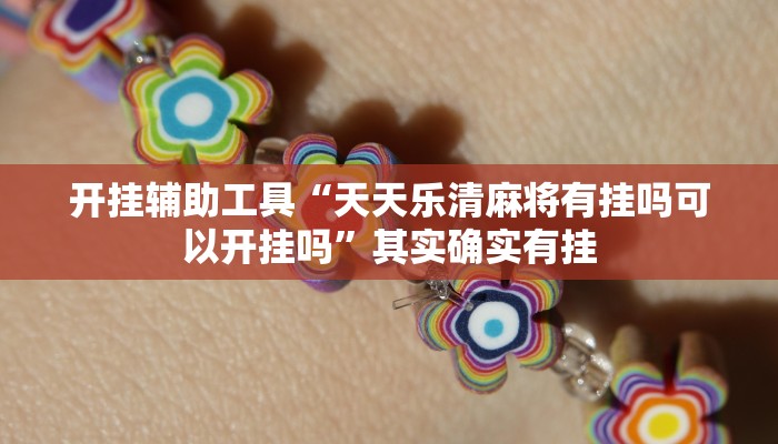 开挂辅助工具“天天乐清麻将有挂吗可以开挂吗”其实确实有挂