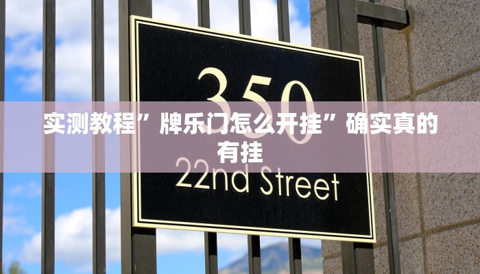 实测教程”牌乐门怎么开挂”确实真的有挂