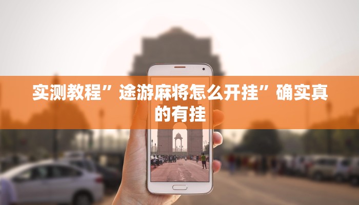实测教程”途游麻将怎么开挂”确实真的有挂