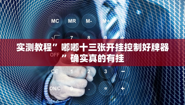 实测教程”嘟嘟十三张开挂控制好牌器”确实真的有挂