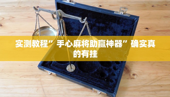实测教程”手心麻将助赢神器”确实真的有挂