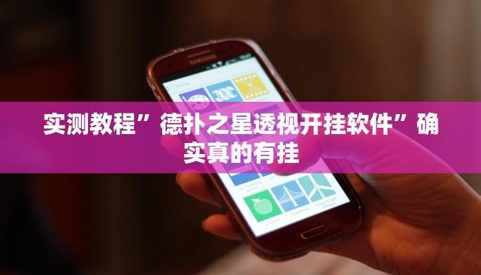 实测教程”德扑之星透视开挂软件”确实真的有挂