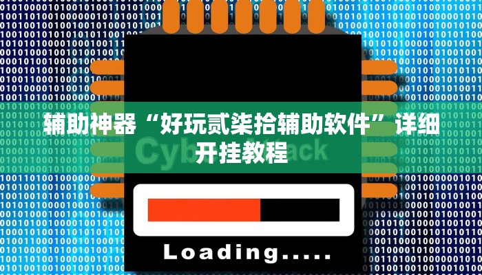 辅助神器“好玩贰柒拾辅助软件”详细开挂教程