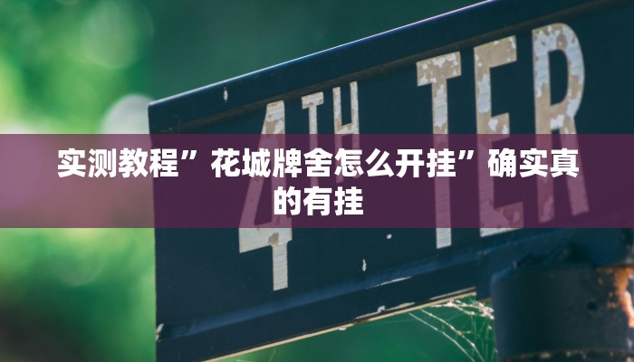 实测教程”花城牌舍怎么开挂”确实真的有挂