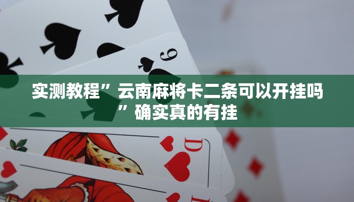 实测教程”云南麻将卡二条可以开挂吗”确实真的有挂