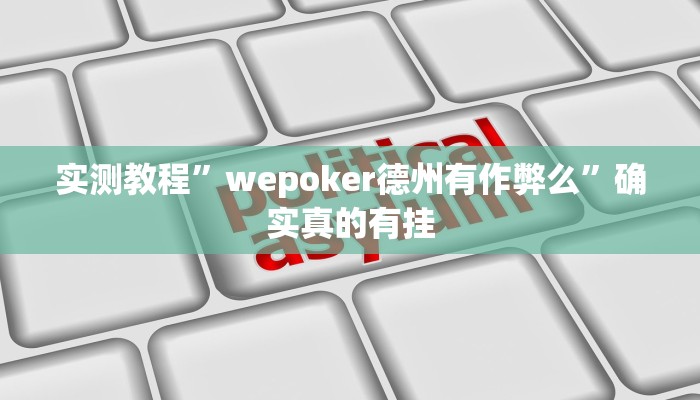 实测教程”wepoker德州有作弊么”确实真的有挂