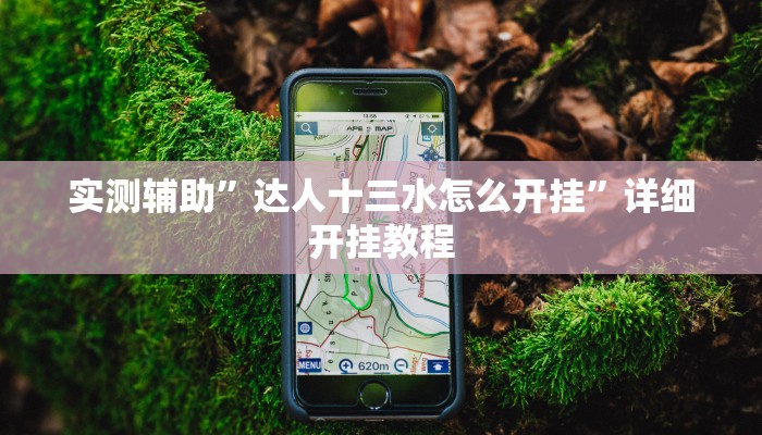 实测辅助”达人十三水怎么开挂”详细开挂教程