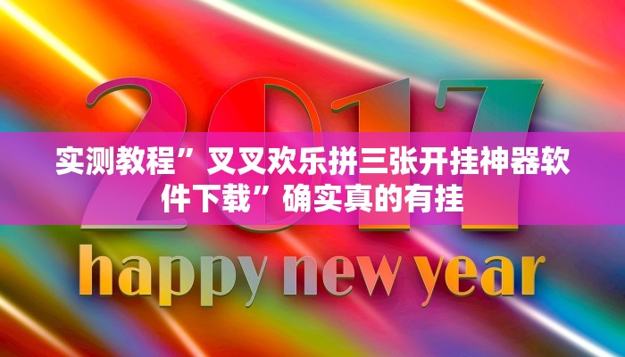 实测教程”叉叉欢乐拼三张开挂神器软件下载”确实真的有挂