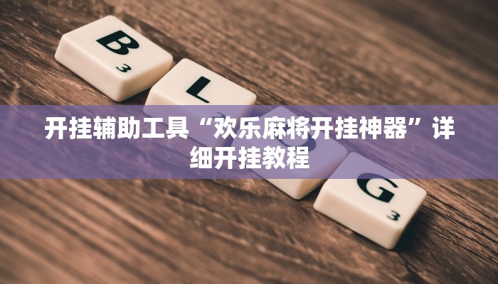 开挂辅助工具“欢乐麻将开挂神器”详细开挂教程