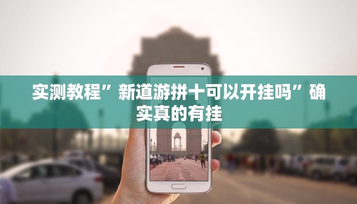 实测教程”新道游拼十可以开挂吗”确实真的有挂
