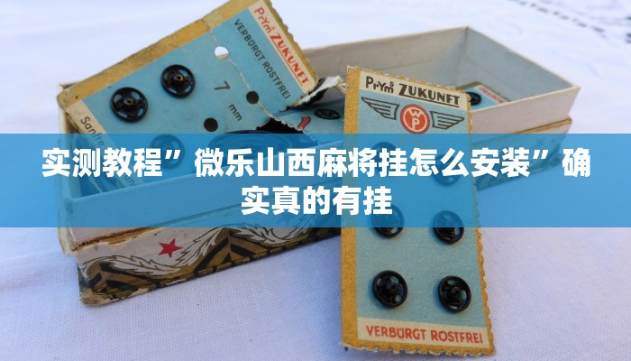 实测教程”微乐山西麻将挂怎么安装”确实真的有挂
