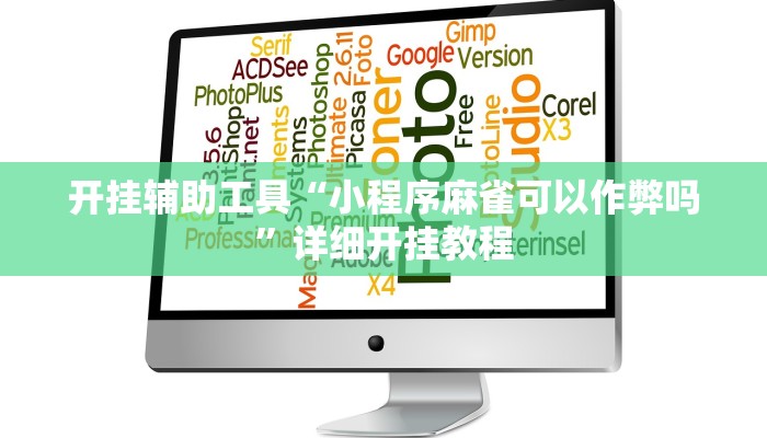 开挂辅助工具“小程序麻雀可以作弊吗”详细开挂教程