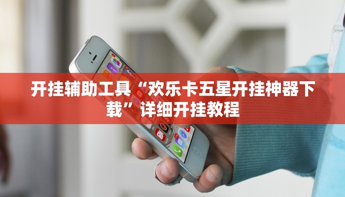 开挂辅助工具“欢乐卡五星开挂神器下载”详细开挂教程