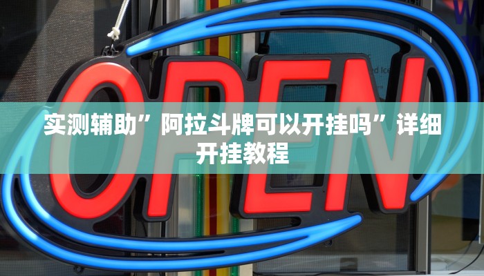 实测辅助”阿拉斗牌可以开挂吗”详细开挂教程