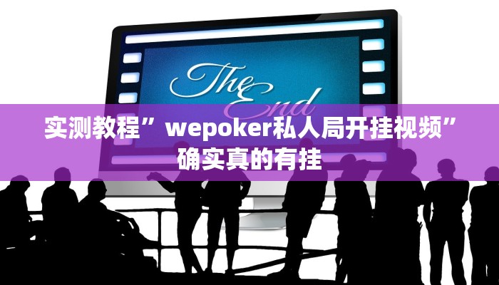 实测教程”wepoker私人局开挂视频”确实真的有挂