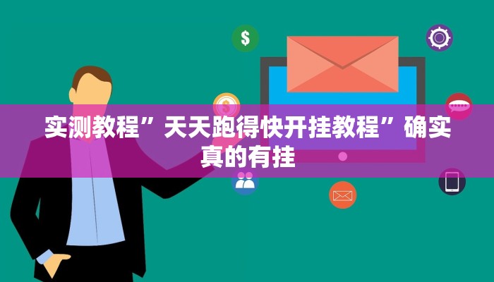 实测教程”天天跑得快开挂教程”确实真的有挂