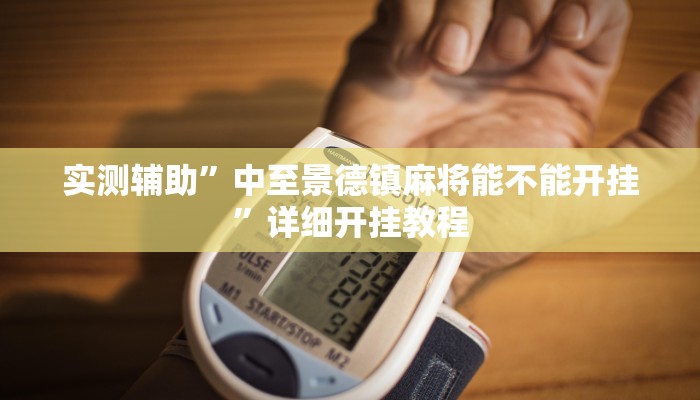 实测辅助”中至景德镇麻将能不能开挂”详细开挂教程