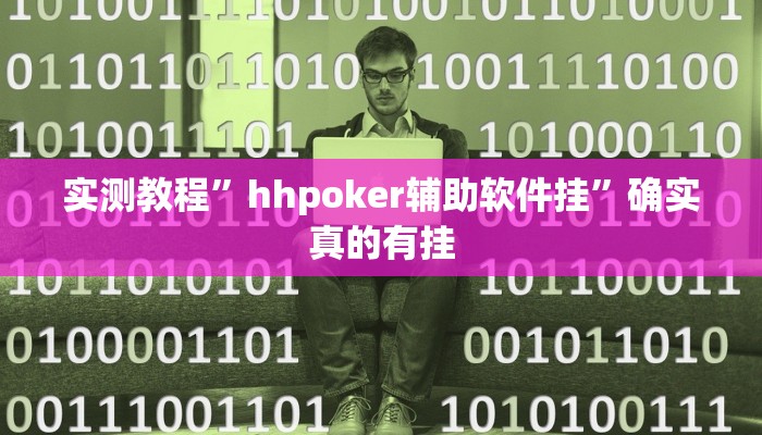 实测教程”hhpoker辅助软件挂”确实真的有挂