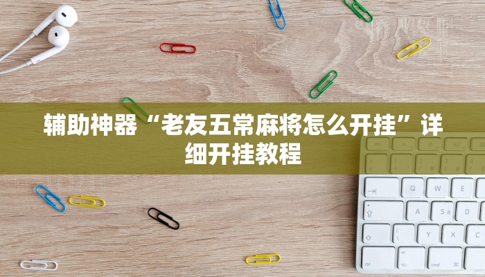 辅助神器“老友五常麻将怎么开挂”详细开挂教程