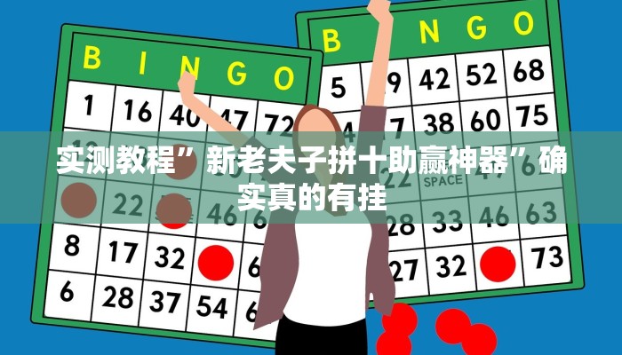 实测教程”新老夫子拼十助赢神器”确实真的有挂