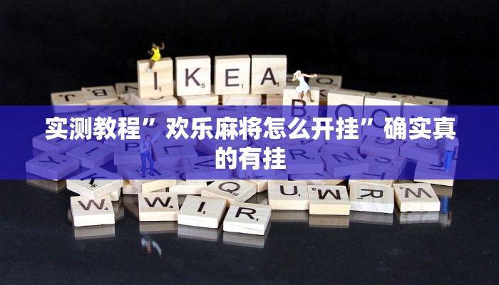 实测教程”欢乐麻将怎么开挂”确实真的有挂