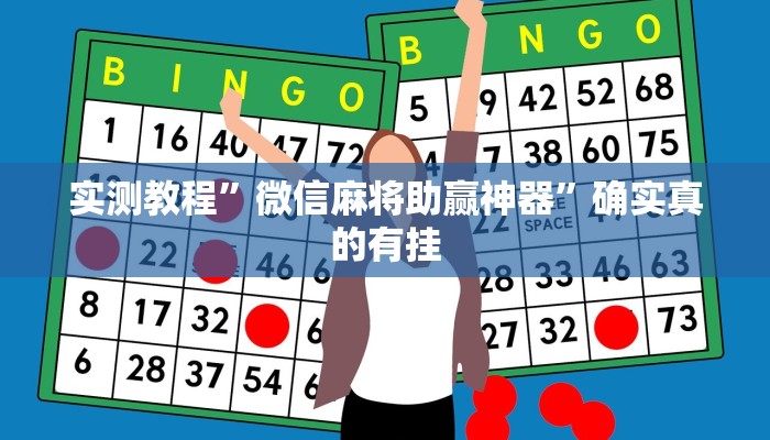 实测教程”微信麻将助赢神器”确实真的有挂