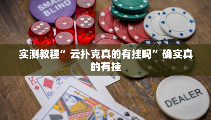 实测教程”云扑克真的有挂吗”确实真的有挂