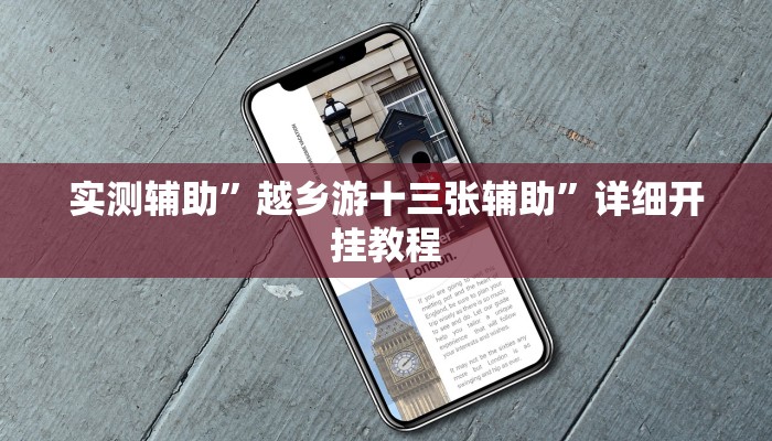 实测辅助”越乡游十三张辅助”详细开挂教程
