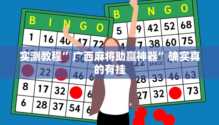 实测教程”广西麻将助赢神器”确实真的有挂