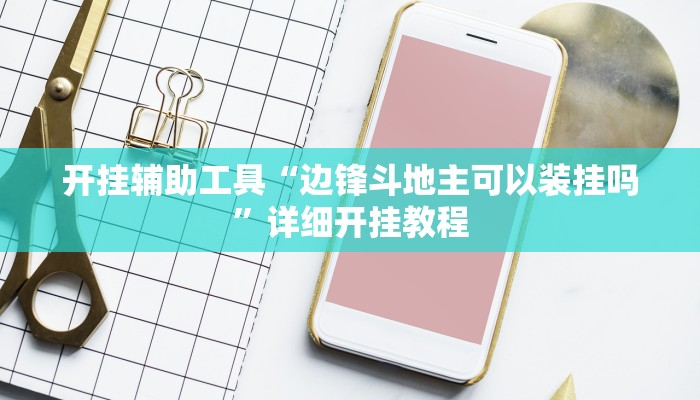 开挂辅助工具“边锋斗地主可以装挂吗”详细开挂教程