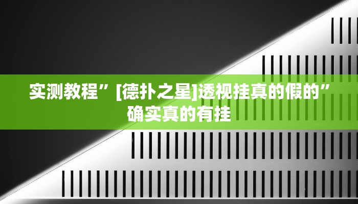 实测教程”[德扑之星]透视挂真的假的”确实真的有挂