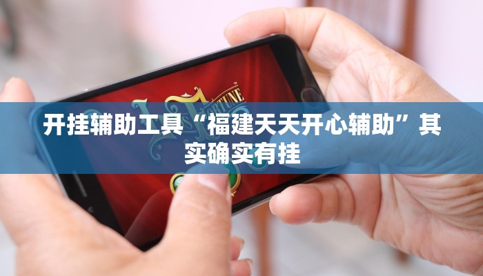 开挂辅助工具“福建天天开心辅助”其实确实有挂