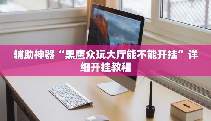 辅助神器“黑鹰众玩大厅能不能开挂”详细开挂教程