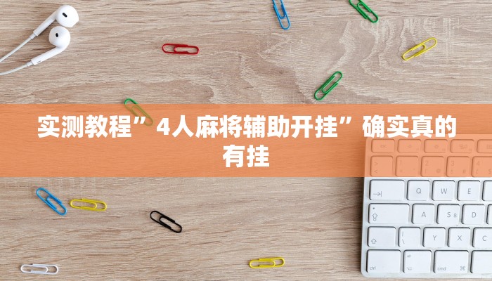 实测教程”4人麻将辅助开挂”确实真的有挂