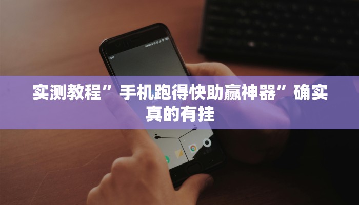 实测教程”手机跑得快助赢神器”确实真的有挂