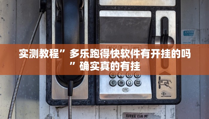 实测教程”多乐跑得快软件有开挂的吗”确实真的有挂