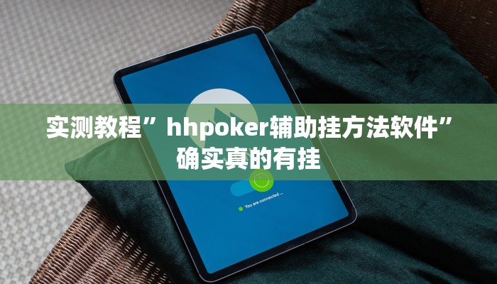 实测教程”hhpoker辅助挂方法软件”确实真的有挂