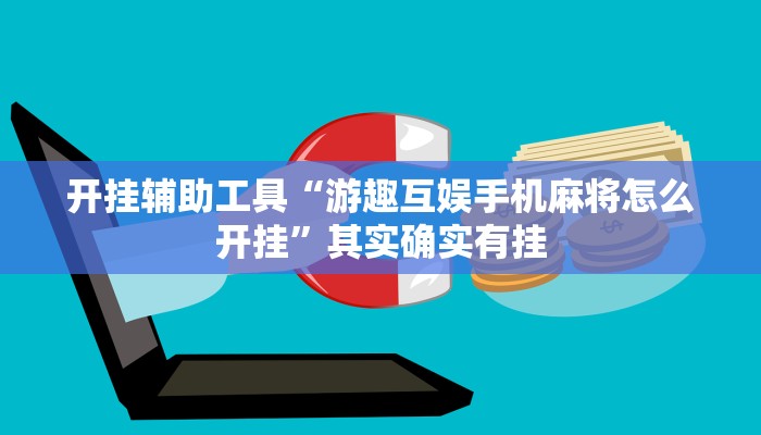 开挂辅助工具“游趣互娱手机麻将怎么开挂”其实确实有挂