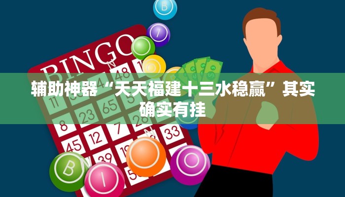 辅助神器“天天福建十三水稳赢”其实确实有挂