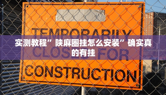 实测教程”陕麻圈挂怎么安装”确实真的有挂