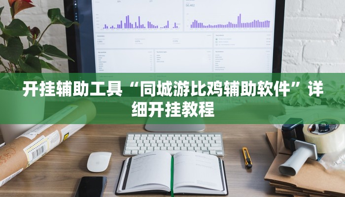 实测教程”WePoKer辅助器通用版”确实真的有挂