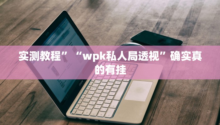 辅助神器“天天斗地主真人版透视神器”详细开挂教程