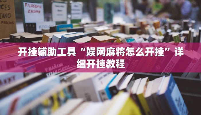 开挂辅助工具“火流大厅开挂辅助方法”其实确实有挂